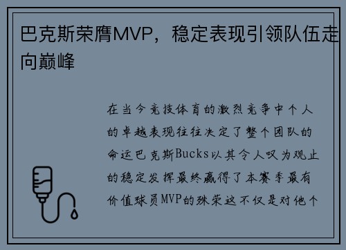 巴克斯荣膺MVP，稳定表现引领队伍走向巅峰